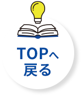 TOPへ戻る